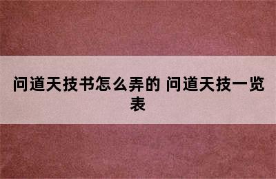 问道天技书怎么弄的 问道天技一览表